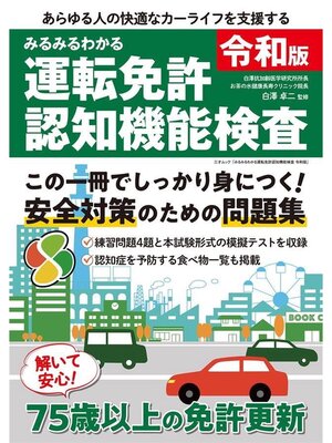 cover image of みるみるわかる運転免許認知機能検査 令和版